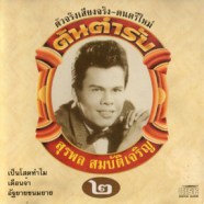 สุรพล สมบัติเจริญ - ต้นตำรับ 2-web